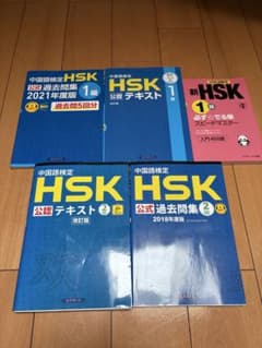 HSK 1級 2級 公式テキスト 過去問集 セットのサムネイル