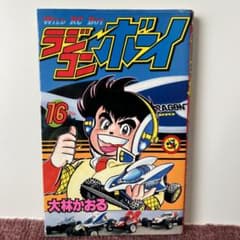 超レア ラジコンボーイ 16巻 - メルカリ