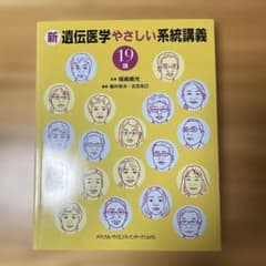 新 遺伝医学やさしい系統講義19講のサムネイル