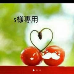 s様専用ですのサムネイル