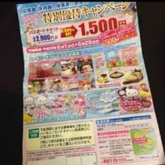 ハーモニーランド 優待券のサムネイル