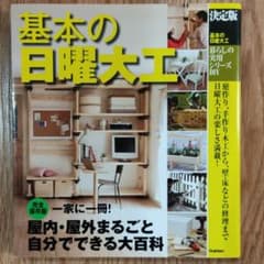 基本の日曜大工 : 決定版のサムネイル