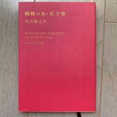 蜘蛛の糸. 杜子春のサムネイル