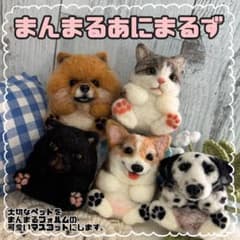 まんまんあにまるず うちの子オーダー 羊毛フェルト マスコット うちの