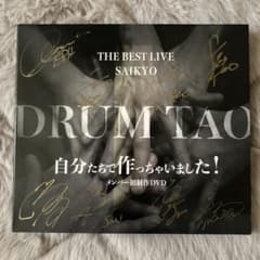 直筆サイン〻DRUM TAO「THE BEST LIVE SAIKYO」 DVD - メルカリ