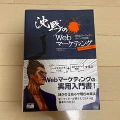 沈黙のWebマーケティング Webマーケッター ボーンの逆襲 ディレクターズ・…のサムネイル