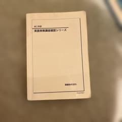 鉄緑会　英語実践講座確認シリーズのサムネイル