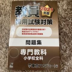 教員採用試験対策問題集 2021年度のサムネイル