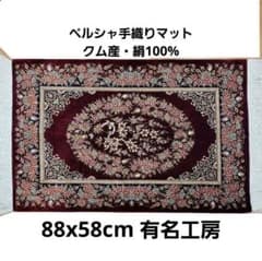 88x58cmペルシャ絨毯(10)クム・絹・ギャッベ・手織り・シルク