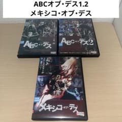 ABC・オブ・デス1 2 メキシコ・オブ・デス DVD 3作品セット - メルカリ