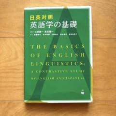 日英対照 英語学の基礎のサムネイル
