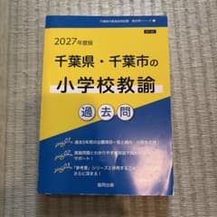 2027年度版 千葉県・千葉市の小学校教諭 過去問のサムネイル