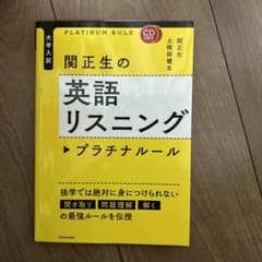 CD2枚付 大学入試 関正生の英語リスニング プラチナルールのサムネイル