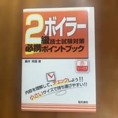 2ボイラー技士試験対策必携ポイントブックのサムネイル