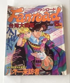 中古雑誌】ファンロード 1986年 5月号 バオー来訪者特集 - メルカリ