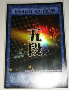 ヒカルの碁TCG 段位戦 プロモ 第一期 段位カード 五段 ヒカルの碁TCG 段位戦 プロモ 第一期 段位カード 五段 - メルカリ