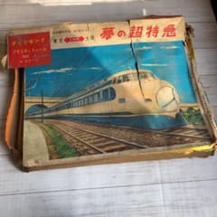 夢の超特急　No.1 H.Oゲージ　機関車　プラスチックレール　蔵出し　ジャンク m31762800544_1.jpg?1645084840