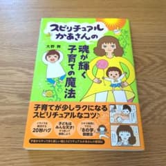 スピリチュアルかあさんの魂が輝く子育ての魔法