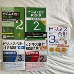 ビジネス会計検定試験 2級 3級 テキスト 問題集セット売りのサムネイル