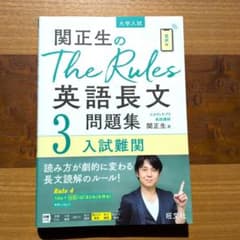 関正生のThe Rules英語長文3 問題集 入試難関のサムネイル