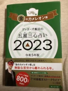 ゲッターズ飯田の五星三心占い金のカメレオン座2023のサムネイル