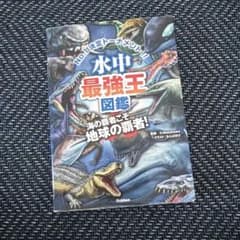 水中最強王図鑑のサムネイル