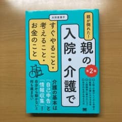 親が倒れた!親の入院・介護ですぐやること・考えること・お金のこと 第2版のサムネイル