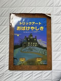 トリックアートおばけやしき 絵本のサムネイル