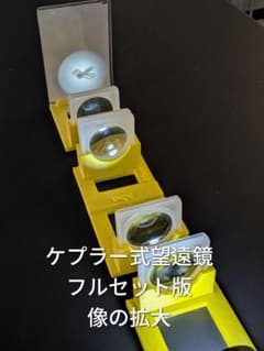 レンズの公式イメージ化キット ５サイズの実像実験 ケプラー式望遠鏡フルセットのサムネイル