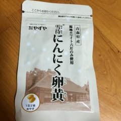 やずや 雪待にんにく卵黄のサムネイル