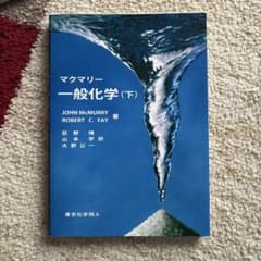 マクマリー 一般化学 (下)のサムネイル