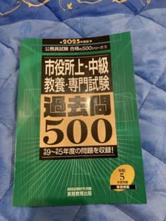 市役所上・中級　教養・専門試験　過去問500 2025のサムネイル