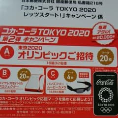 コカコーラ　オリンピックマーク　懸賞　応募マーク100枚　当選のサムネイル