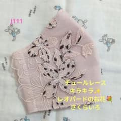 J91★生成り色★ケミカル★お花✿刺繍レース★ハンドメイドマスク J111☆さくらいろ☆チュール☆レオパードのお花✿刺繍レース