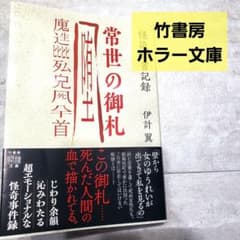 怪談社書記録 常世の御札 伊計翼 ホラー 怖い話 竹書房 怪談本 - メルカリ