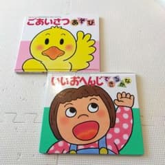 「ごあいさつあそび」と「いいおへんじできるかな」2冊セットのサムネイル