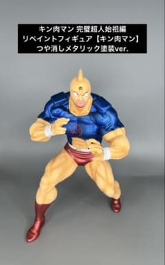 寛*父様 キン肉マン 完璧超人始祖編 リペイント フィギュア 旧アニメメタリック キン肉マン 完璧超人始祖編 リペイントフィギュア キン肉マン