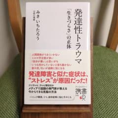 発達性トラウマ「生きづらさ」の正体のサムネイル