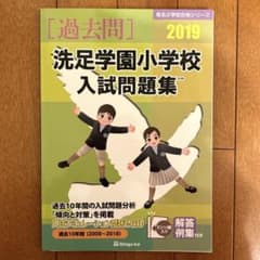 洗足学園小学校 入試問題集 2019 伸芽会のサムネイル
