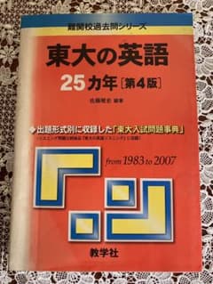 東大の英語25ヵ年のサムネイル