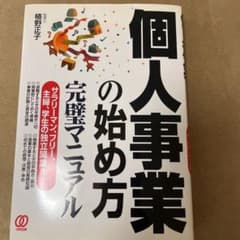 個人事業の始め方完璧マニュアルのサムネイル