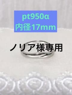 ノリア様 専用  プラチナ pt950α 13号リングのサムネイル