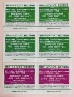 ⭐︎匿名配送⭐︎相鉄ホールディングス 株主優待 駐車場利用引換券 6枚のサムネイル