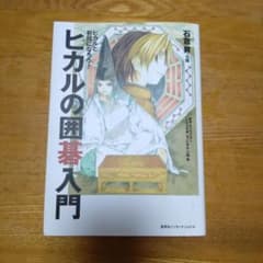 ヒカルの囲碁入門 石倉昇 著のサムネイル