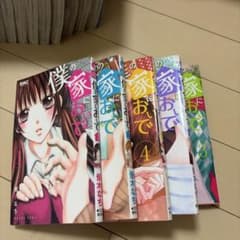 僕の家においで 1巻〜5巻セット 優木なちのサムネイル