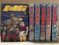 漫画コミック【紅の挑戦者1-10巻・全巻完結セット】高森朝雄・中城健★KC講談社 漫画コミック【紅の挑戦者1-10巻・全巻完結セット】高森朝雄・中