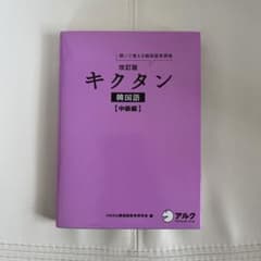 キクタン 韓国語 中級編 聞いて覚える韓国語単語帳のサムネイル