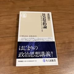 社会契約論 ホッブズ、ヒューム、ルソー、ロールズのサムネイル