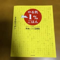 やる気1%ごはん テキトーでも美味しくつくれる悶絶レシピ500のサムネイル