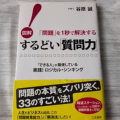 図解 するどい質問力 「問題」を1秒で解決するのサムネイル